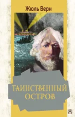 Таинственный остров. Жюль Габриэль Верн