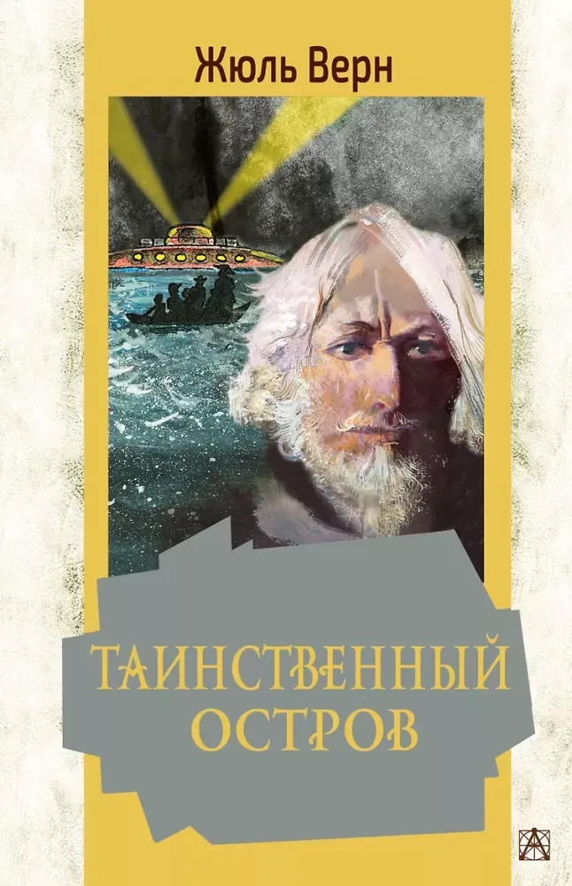 9785171506995_0.webp Таинственный остров. Жюль Габриэль Верн