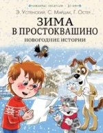 Зима в Простоквашино. Новогодние истории. Эдуард Успенский