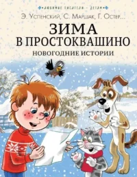 Зима в Простоквашино. Новогодние истории. Эдуард Успенский