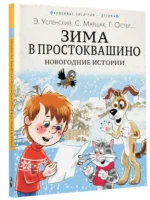 Зима в Простоквашино. Новогодние истории — изображение 2