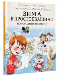 Зима в Простоквашино. Новогодние истории — Детская художественная литература