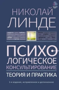 Психологическое консультирование. Теория и практика. 3-е издание, исправленное и дополненное. ЛИНДЕ Н.