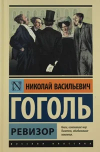 Ревизор. ГОГОЛЬ Н.В.