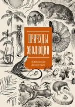 Причуды эволюции. Александр Дементьев