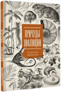 Причуды эволюции — Биология и природа