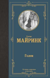 Голем. МАЙРИНК Г.