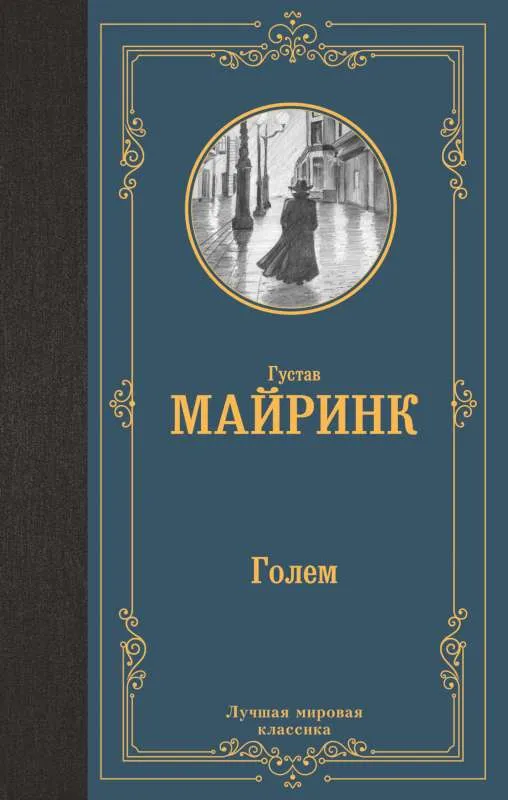 9785171507473_0.webp Голем. МАЙРИНК Г.
