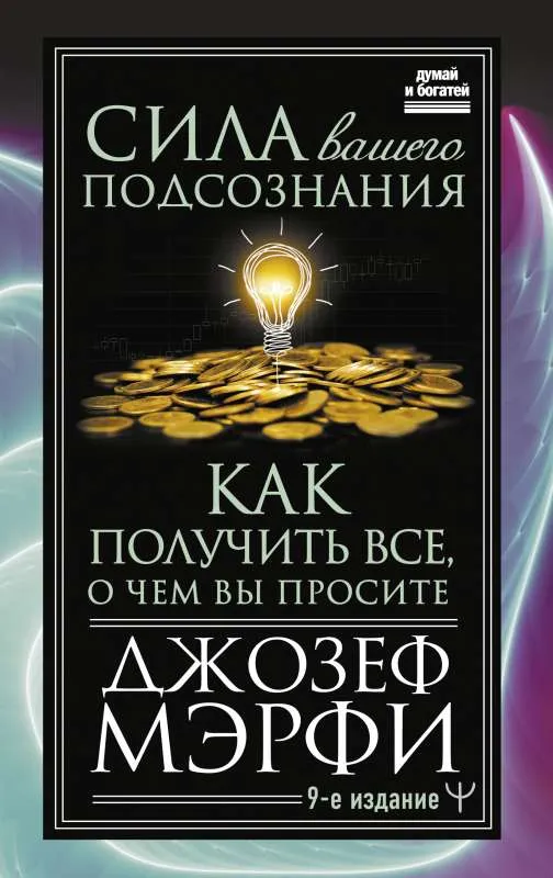 9785171507503_0.webp Сила вашего подсознания. Как получить все, о чем вы просите, 9-ое издание. МЭРФИ ДЖ.