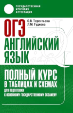 Английский язык. Полный курс в таблицах и схемах для подготовки. Лидия Гудкова, Ольга Терентьева