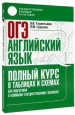 Английский язык. Полный курс в таблицах и схемах для подготовки — изображение 2