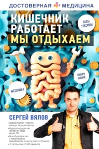 Кишечник работает. Мы отдыхаем. Сергей Вялов