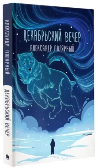 Декабрьский вечер. ПОЛЯРНЫЙ А.