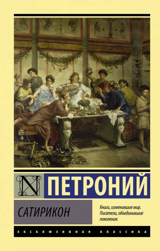 9785171507732_0.webp Сатирикон. ПЕТРОНИЙ