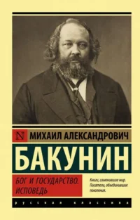 Бог и государство. Исповедь. БАКУНИН М.А.