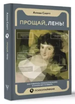 Прощай, лень! Как побороть прокрастинацию и начать все успевать — изображение 3