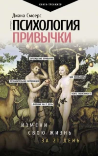 Психология привычки: измени свою жизнь за 21 день. СМОЕРС Д.