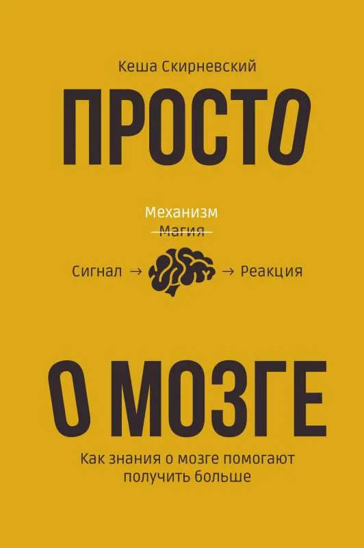 9785171508203_0.webp Просто о мозге. Как знания о мозге помогают получить больше. СКИРНЕВСКИЙ К.