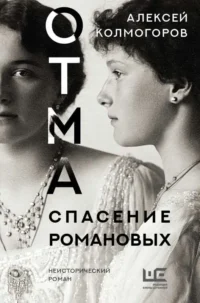 ОТМА. Спасение Романовых. КОЛМОГОРОВ А.А.