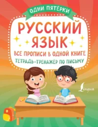 Русский язык: все прописи в одной книге. Тетрадь-тренажёр по письму. АСТ