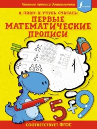 Я пишу и учусь считать: первые МАТЕМАТИЧЕСКИЕ прописи соответствует ФГОС. АСТ
