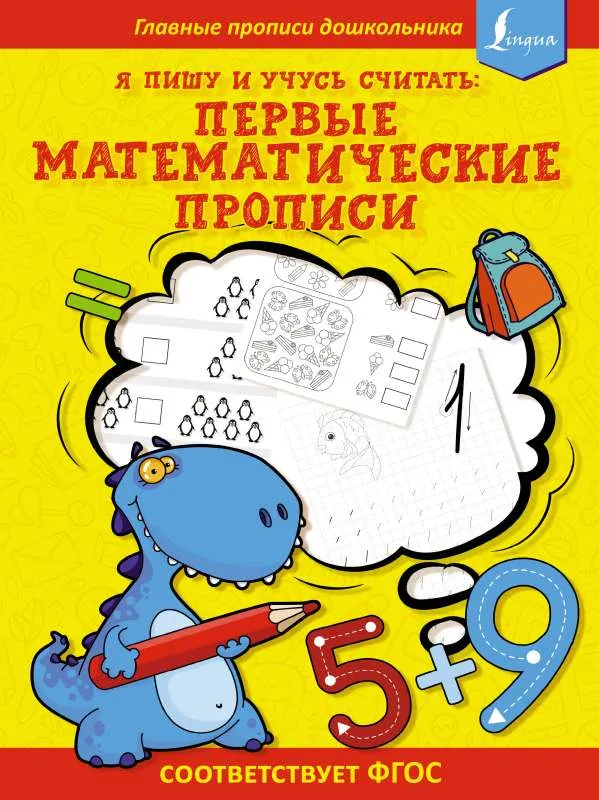9785171508579_0.webp Я пишу и учусь считать: первые МАТЕМАТИЧЕСКИЕ прописи соответствует ФГОС. АСТ