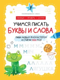 Учимся писать буквы и слова. .