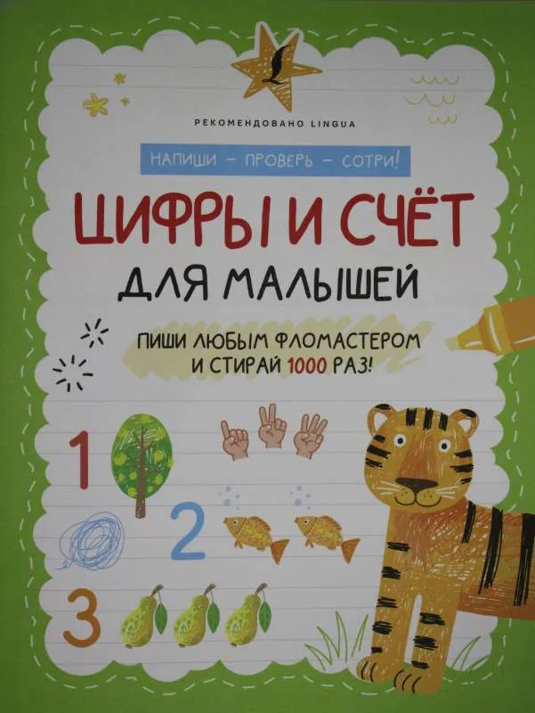 9785171508623_0.webp Цифры и счёт для малышей. СТАРОСТИНА Д.Е. - РЕД.