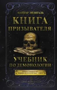 Книга призывателя. Учебник по демонологии. ЭНЗИГАЛЬ Н.
