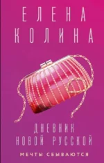 Дневник новой русской. Мечты сбываются. КОЛИНА Е.
