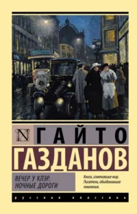 Вечер у Клэр. Ночные дороги. ГАЗДАНОВ Г.