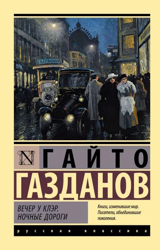 9785171509019_0.webp Вечер у Клэр. Ночные дороги. ГАЗДАНОВ Г.