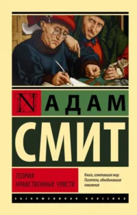 Теория нравственных чувств. СМИТ А.