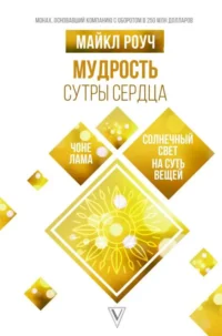 Мудрость Сутры Сердца. Солнечный свет на суть вещей. РОУЧ М.