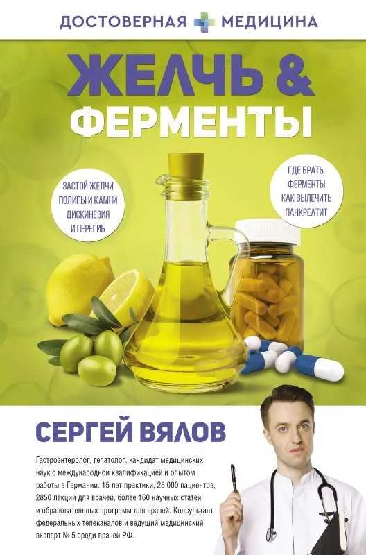 9785171509149_0.webp Желчь & ферменты. ВЯЛОВ С.С.