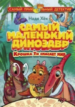 Самый маленький динозавр. Крошка Ти спасает мир. Надя Хёк