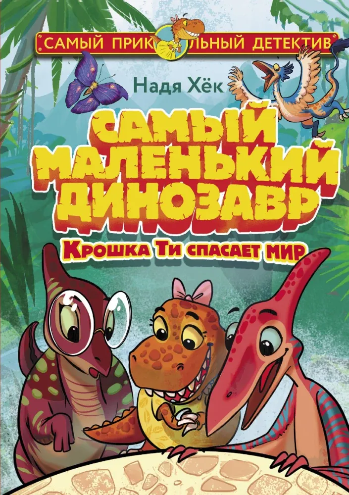 9785171509187_0.webp Самый маленький динозавр. Крошка Ти спасает мир. Надя Хёк