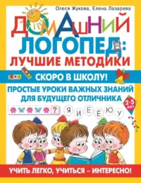 Скоро в школу! Простые уроки важных знаний для будущего отличника. Учить легко, учиться - интересно!. ЖУКОВА О.С., ЛАЗАРЕВА Е.Н.