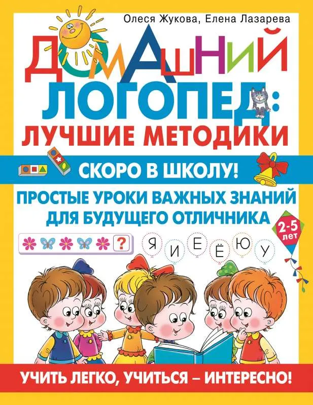 9785171509224_0.webp Скоро в школу! Простые уроки важных знаний для будущего отличника. Учить легко, учиться - интересно!. ЖУКОВА О.С., ЛАЗАРЕВА Е.Н.