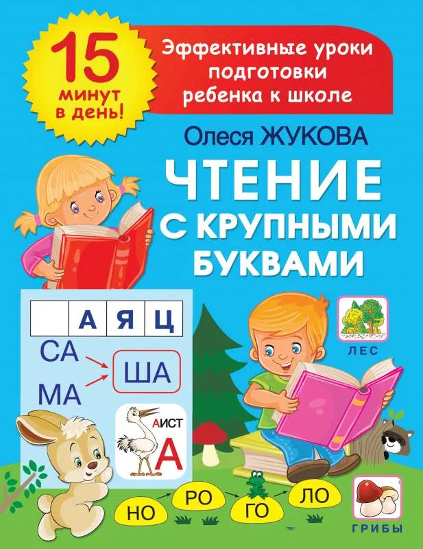 9785171509231_0.webp Чтение с крупными буквами. ЖУКОВА О.С.