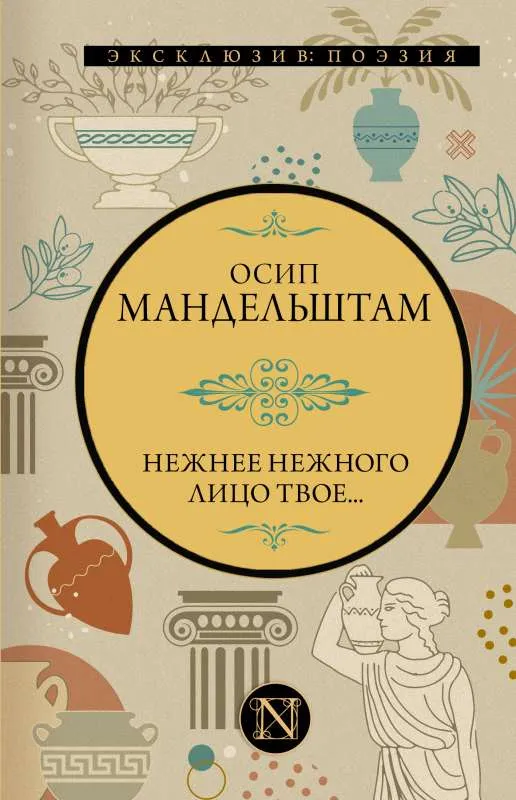 9785171509309_0.webp Нежнее нежного лицо твое.... МАНДЕЛЬШТАМ О.Э.