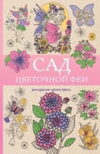 Сад цветочной феи. Раскраска антистресс. Матильда Андерсен