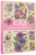 Сад цветочной феи. Раскраска антистресс — изображение 2