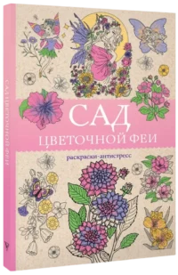 Сад цветочной феи. Раскраска антистресс — Раскраски для взрослых