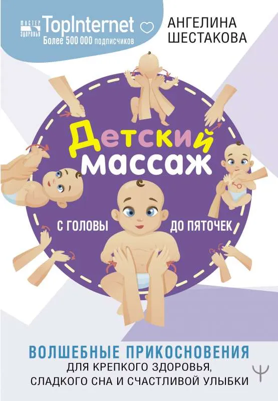 9785171509439_0.webp Детский массаж. С головы до пяточек. Волшебные прикосновения для крепкого здоровья, сладкого сна и счастливой улыбки. ШЕСТАКОВА А.И.
