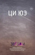Звезды. ЮЭ Ц.