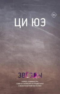 Звезды. ЮЭ Ц.
