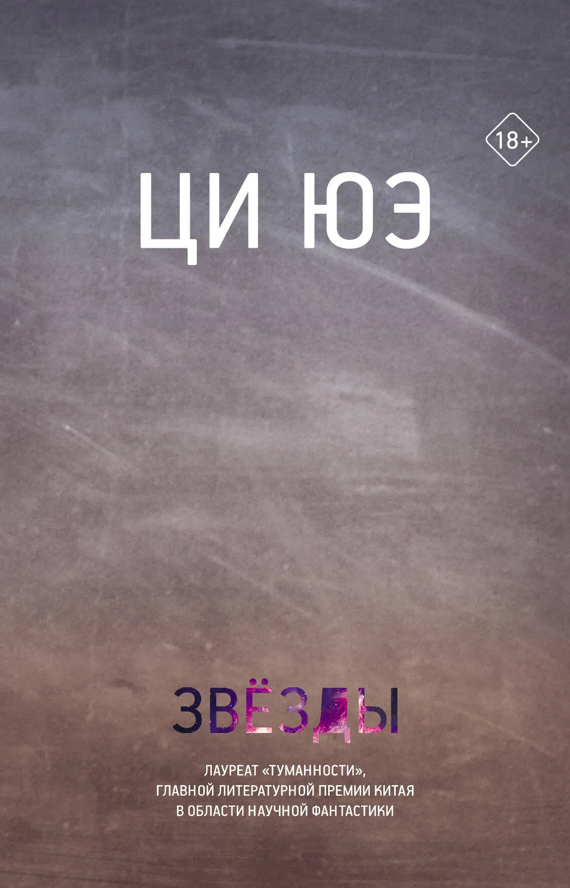 9785171509576_0.webp Звезды. ЮЭ Ц.