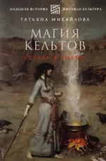 Магия кельтов: судьба и смерть. Татьяна Михайлова