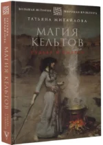 Магия кельтов: судьба и смерть — изображение 2